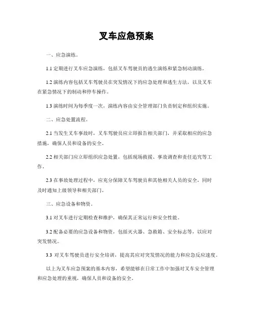 叉车应急预案