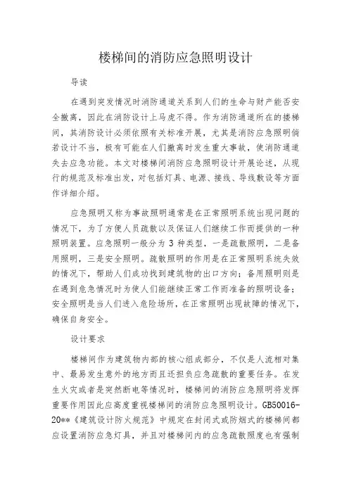 楼梯间的消防应急照明设计