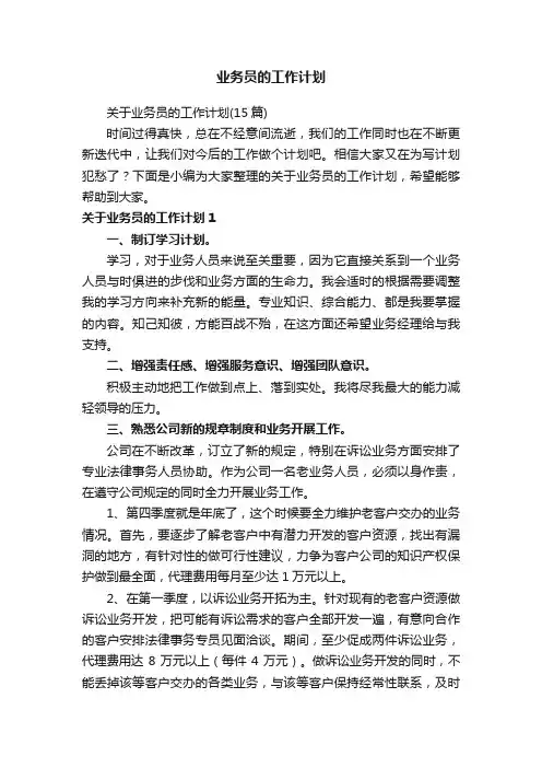 业务员的工作计划