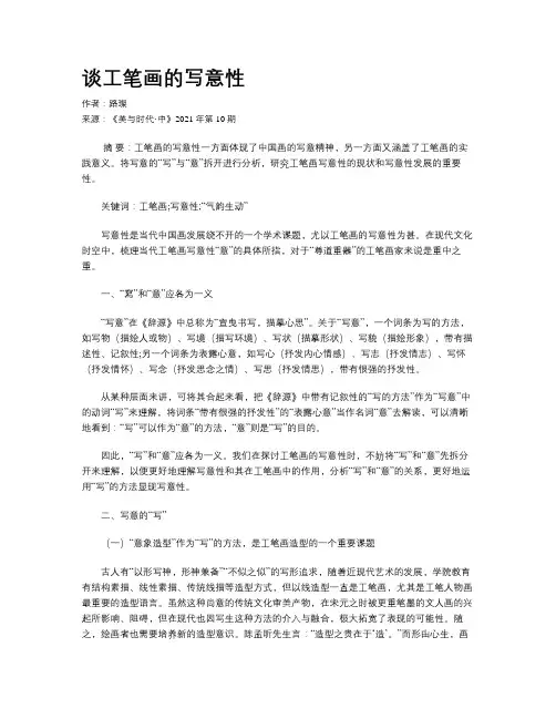 谈工笔画的写意性