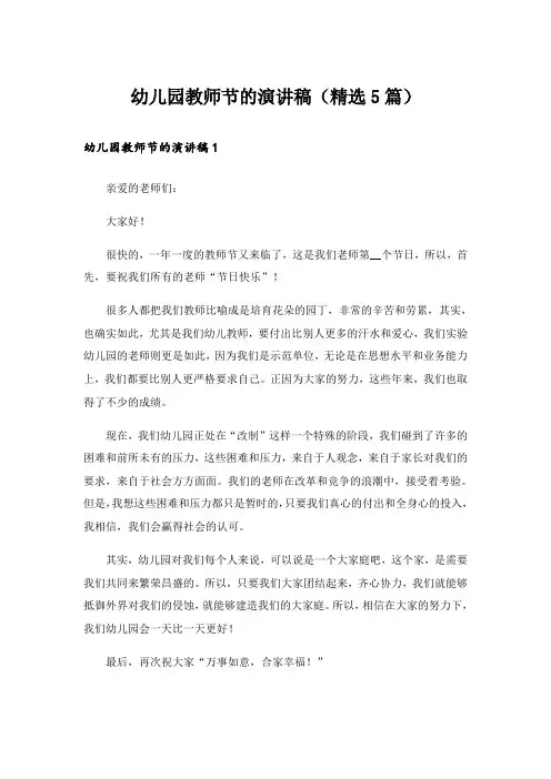 幼儿园教师节的演讲稿(精选5篇)