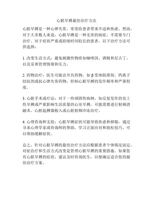 心脏早搏最佳治疗方法