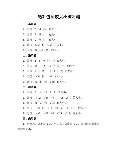 绝对值比较大小练习题