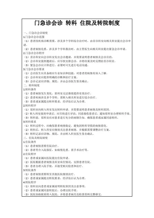 门急诊会诊转科住院及转院制度