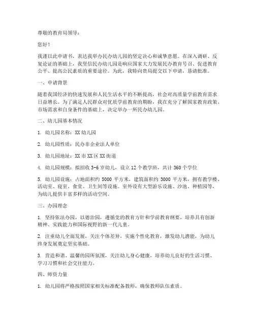 民办幼儿园举办者申请书