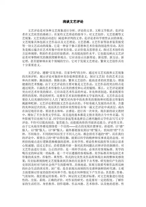 浅谈文艺评论