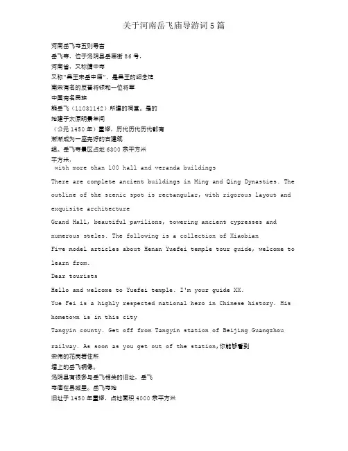 对于河南岳飞庙导游词5篇