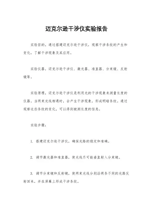 迈克尔逊干涉仪实验报告
