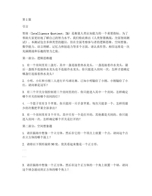 人类智商测试题目(3篇)
