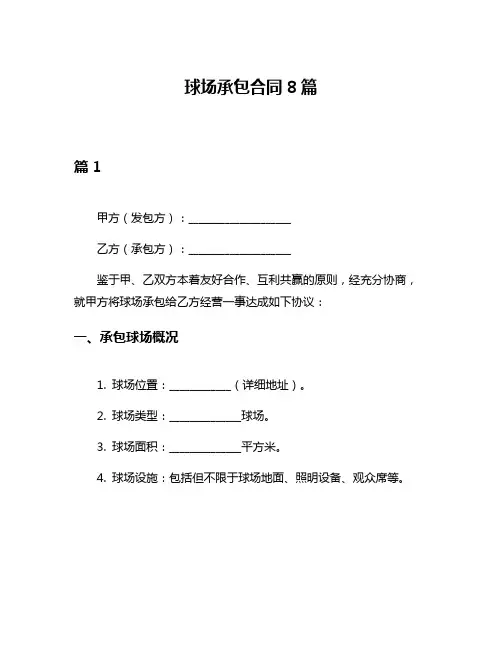 球场承包合同8篇
