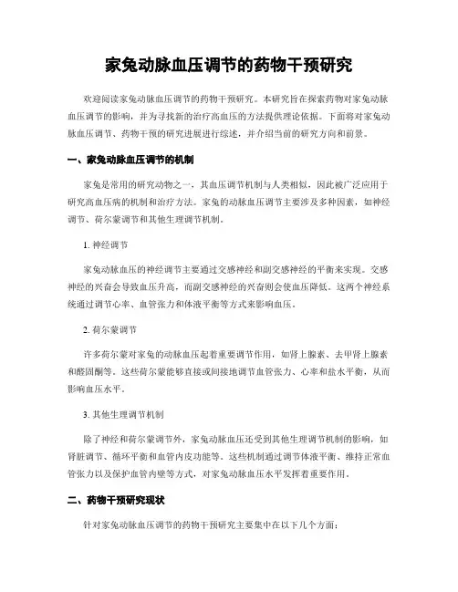 家兔动脉血压调节的药物干预研究