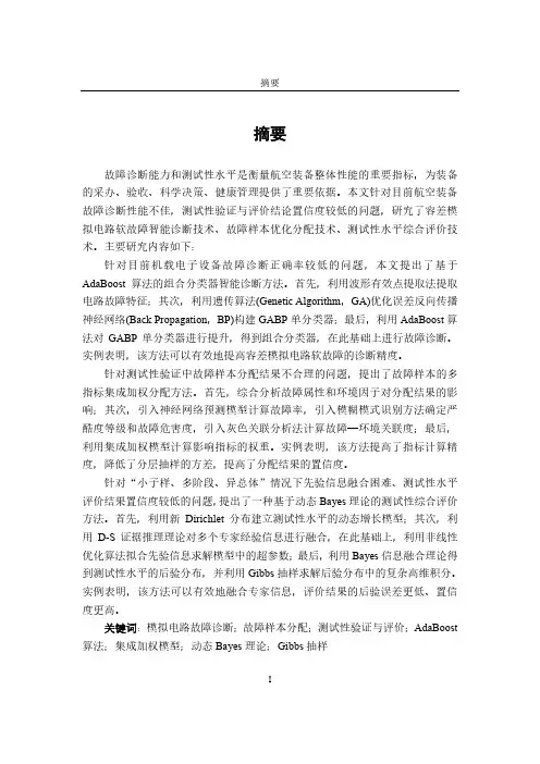 装备智能故障诊断及测试性验证与评价方法研究