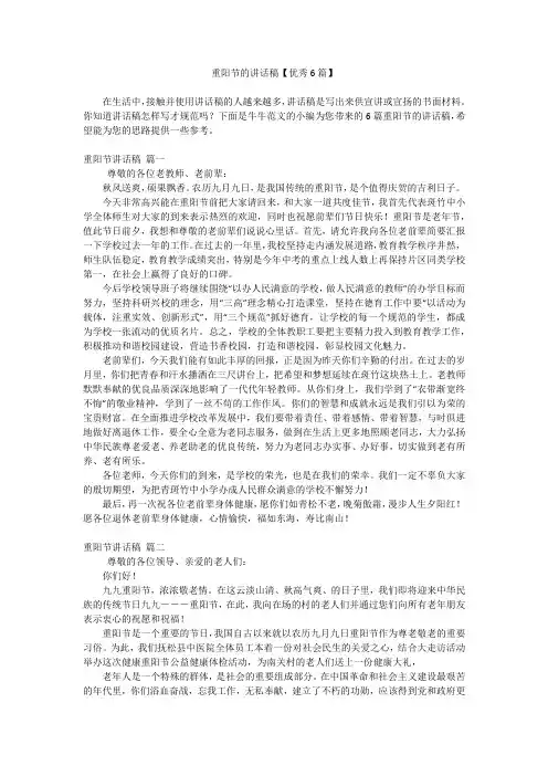 重阳节的讲话稿【优秀6篇】