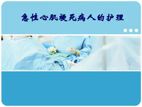 急性心肌梗死的护理ppt课件