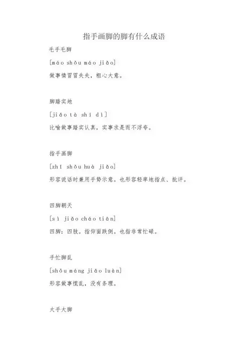 指手画脚的脚有什么成语