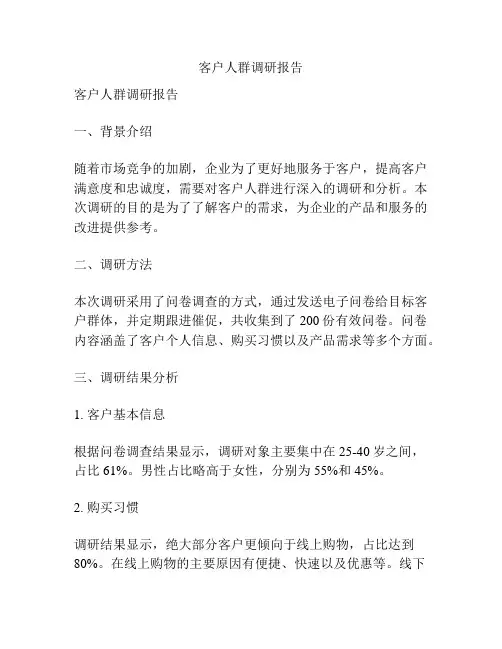 客户人群调研报告