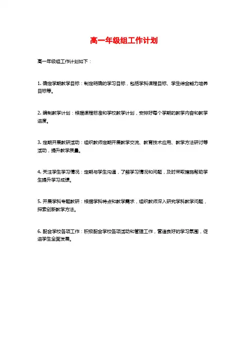 高一年级组工作计划