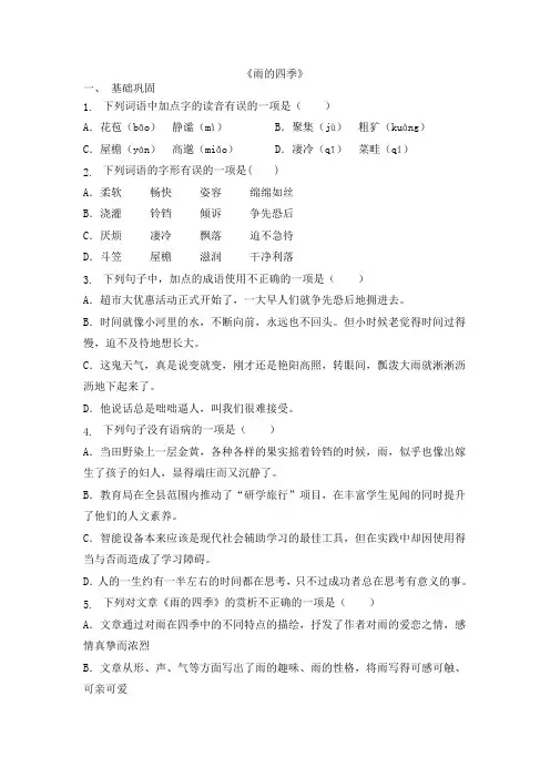 语文统编版(2024)版七年级初一上册第3课 雨的四季 课时练 含答案01