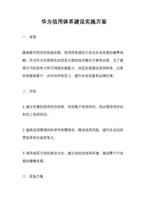 华为信用体系建设实施方案