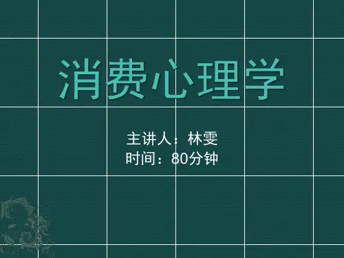 消费心理学(吴永静)