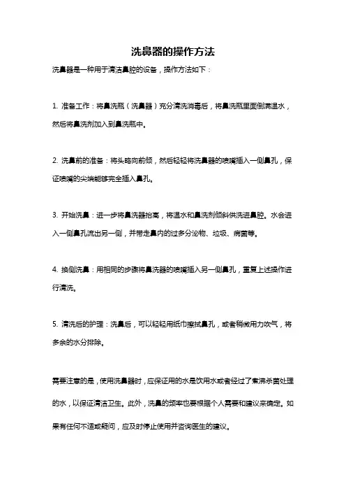 洗鼻器的操作方法