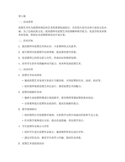 泥塑教研活动计划方案设计(3篇)