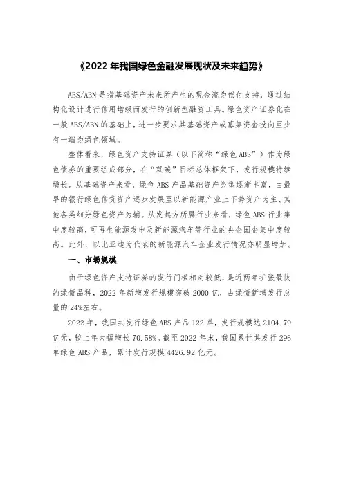 我国绿色资产证券化发展现状及未来趋势