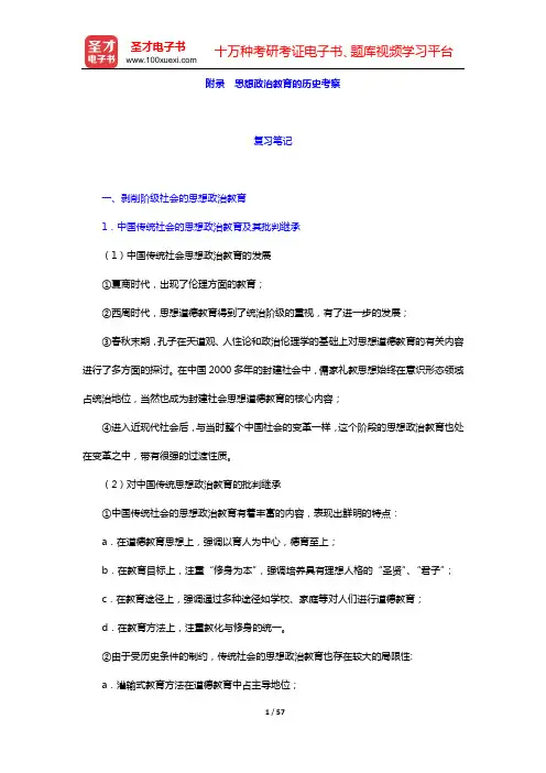 陈万柏《思想政治教育学原理》(第2版)课后习题(附录 思想政治教育的历史考察)【圣才出品】