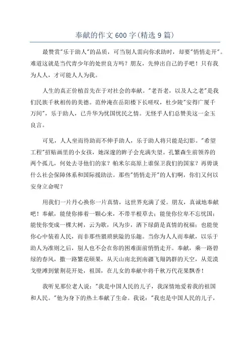 奉献的作文600字(精选9篇)