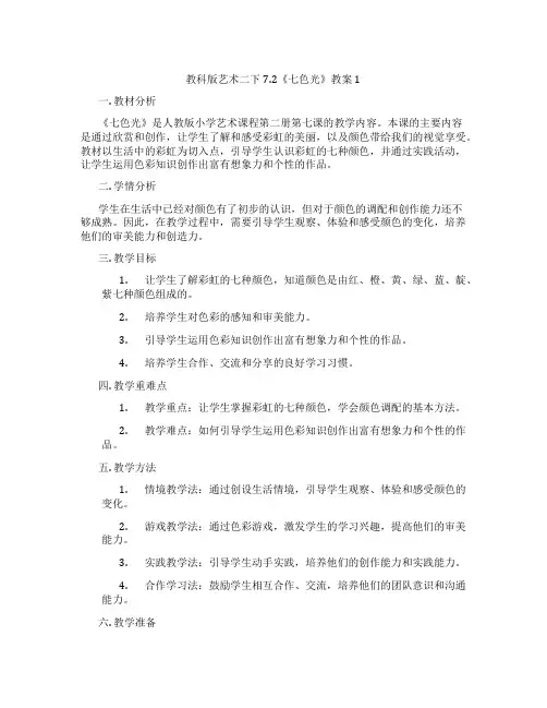教科版艺术二下7.2《七色光》教案1