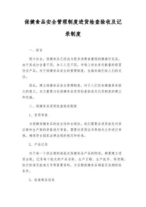 保健食品安全管理制度进货检查验收及记录制度