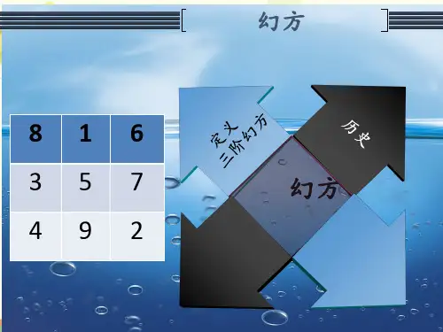 初中数学北师大七年级上册综合与实践《数趣课三阶幻方》PPT