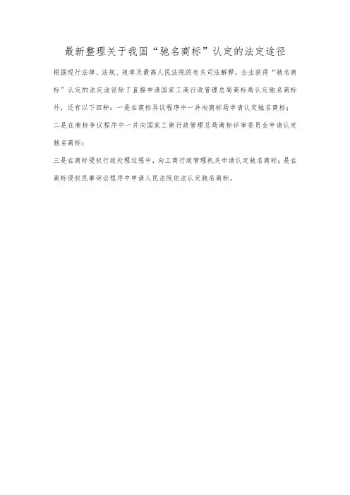 最新整理关于我国驰名商标认定的法定途径.docx