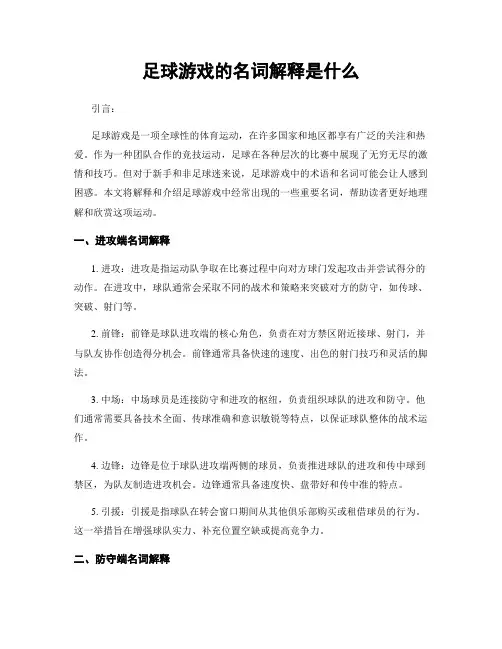 足球游戏的名词解释是什么
