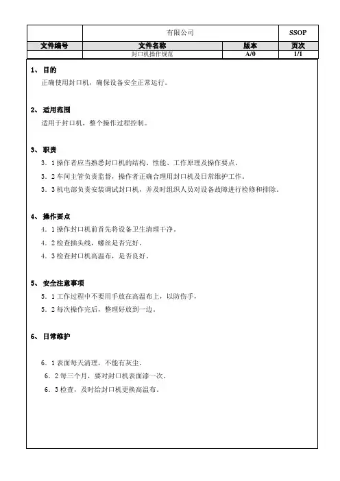 封口机操作规范