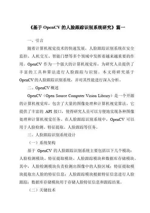 《2024年基于OpenCV的人脸跟踪识别系统研究》范文