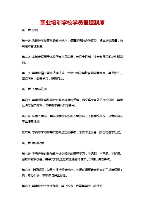 职业培训学校学员管理制度