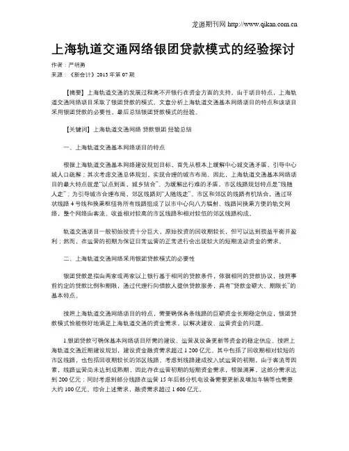 上海轨道交通网络银团贷款模式的经验探讨