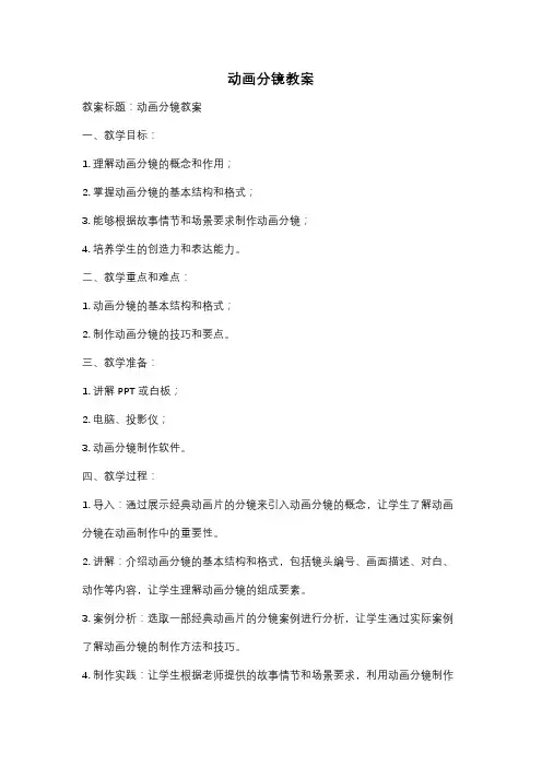 动画分镜教案
