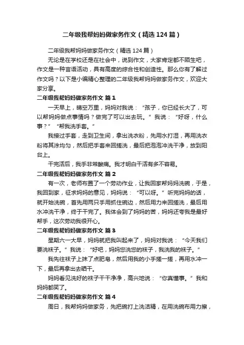 二年级我帮妈妈做家务作文（精选124篇）