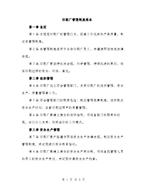 印刷厂管理制度范本（二篇）