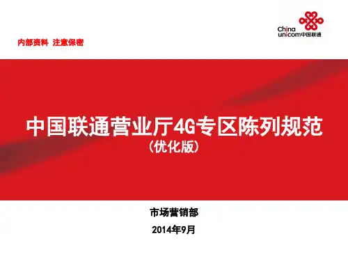中国联通营业厅4g专区陈列规范(优化版)