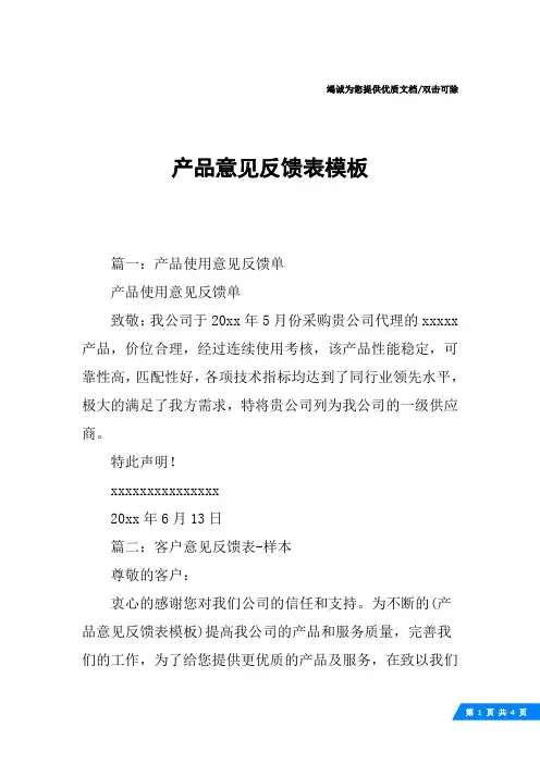 产品意见反馈表模板