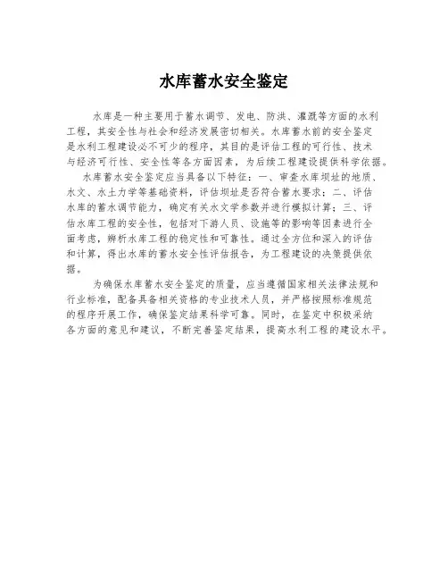 水库蓄水安全鉴定