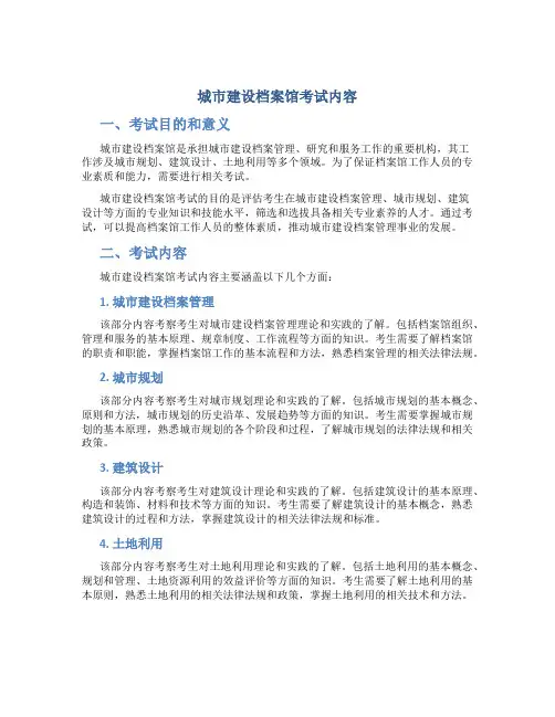 事业编城市建设档案馆考试内容