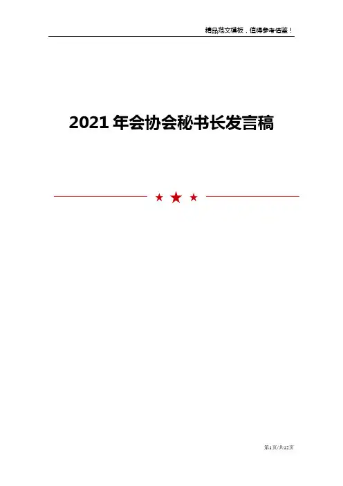 2021年会协会秘书长发言稿