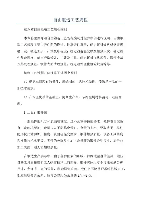 自由锻造工艺规程