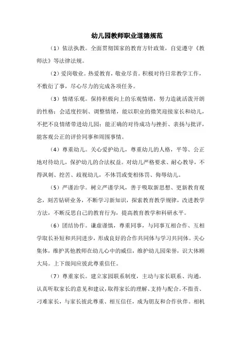 幼儿园教师职业道德规范(最全)