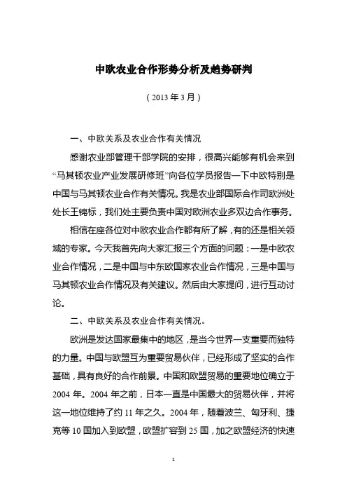 中欧农业合作形势分析