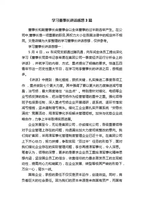 学习董事长讲话感想3篇